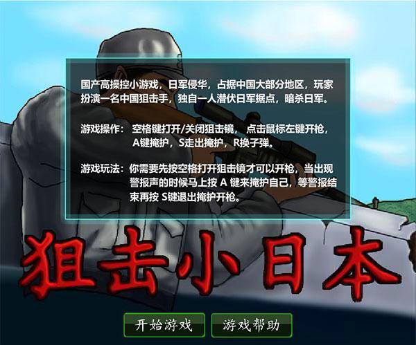 狙击小日本中文无敌版截图1