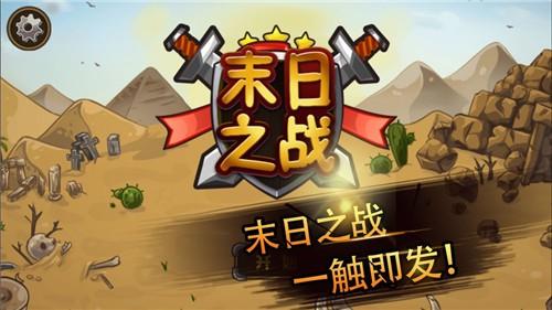 塔防末日之战截图0