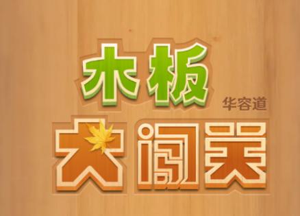 木板大闯关下载