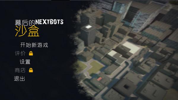 幕后的Nextbots沙盒