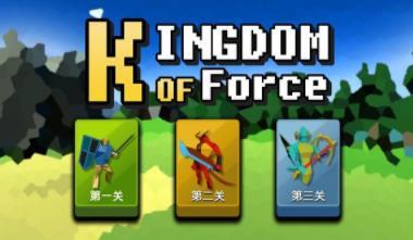 武力王国单机版截图1