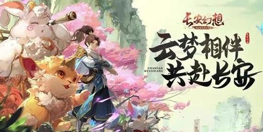 长安幻想