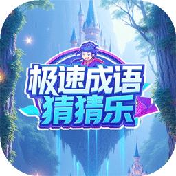 极速成语猜猜乐