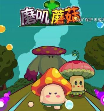 磨叽蘑菇