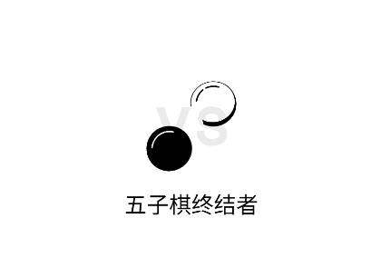 五子棋终结者安卓版