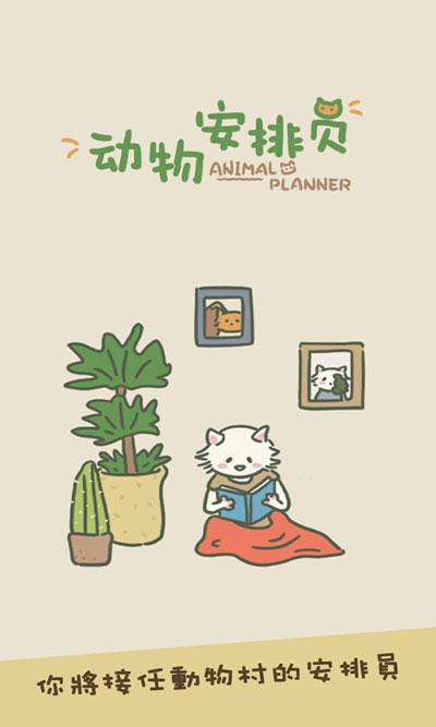 动物安排员下载(Animal Planner)