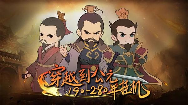 穿越到公元190~280年挂机游戏