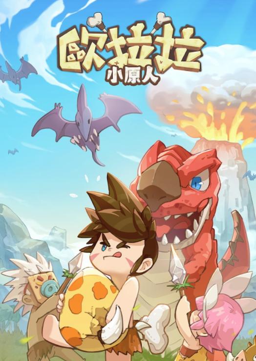 欧拉拉小原人