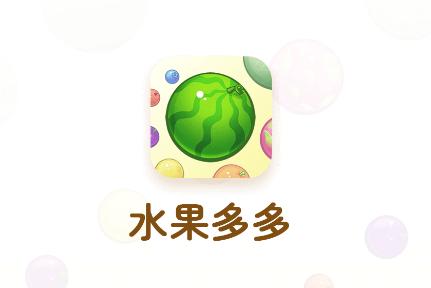 水果多多游戏