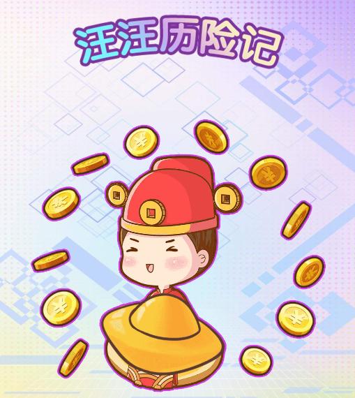 汪汪历险记