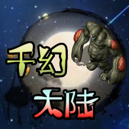 千幻大陆游戏