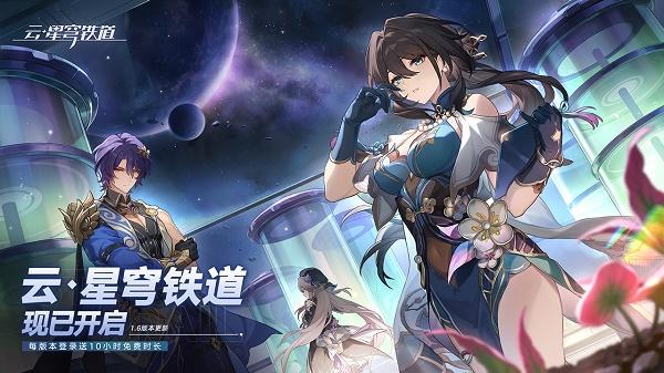 云·星穹铁道下载官方版2024