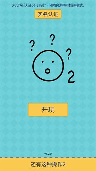 还有这种操作2下载免费