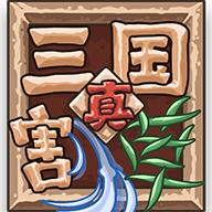 真三国割草