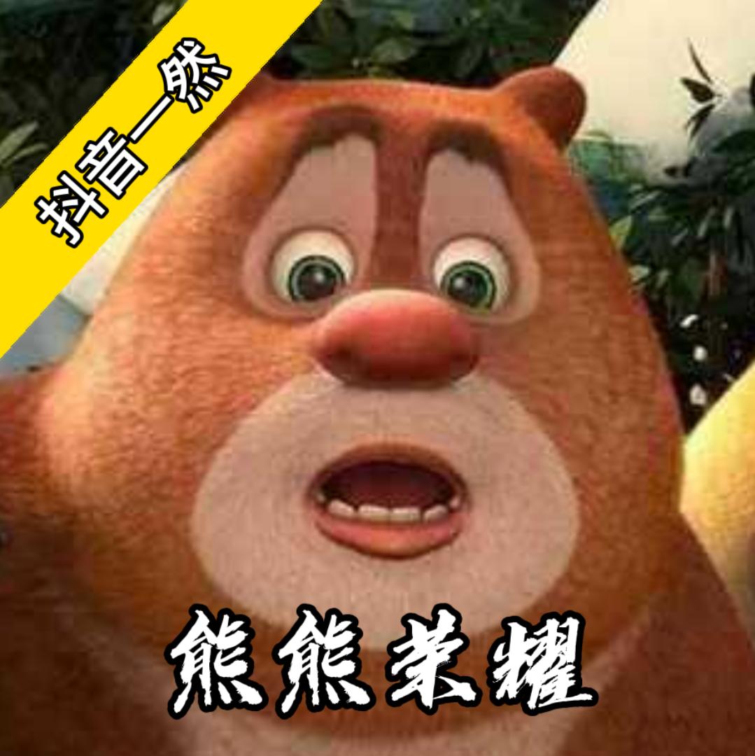 熊熊荣耀(5v5)