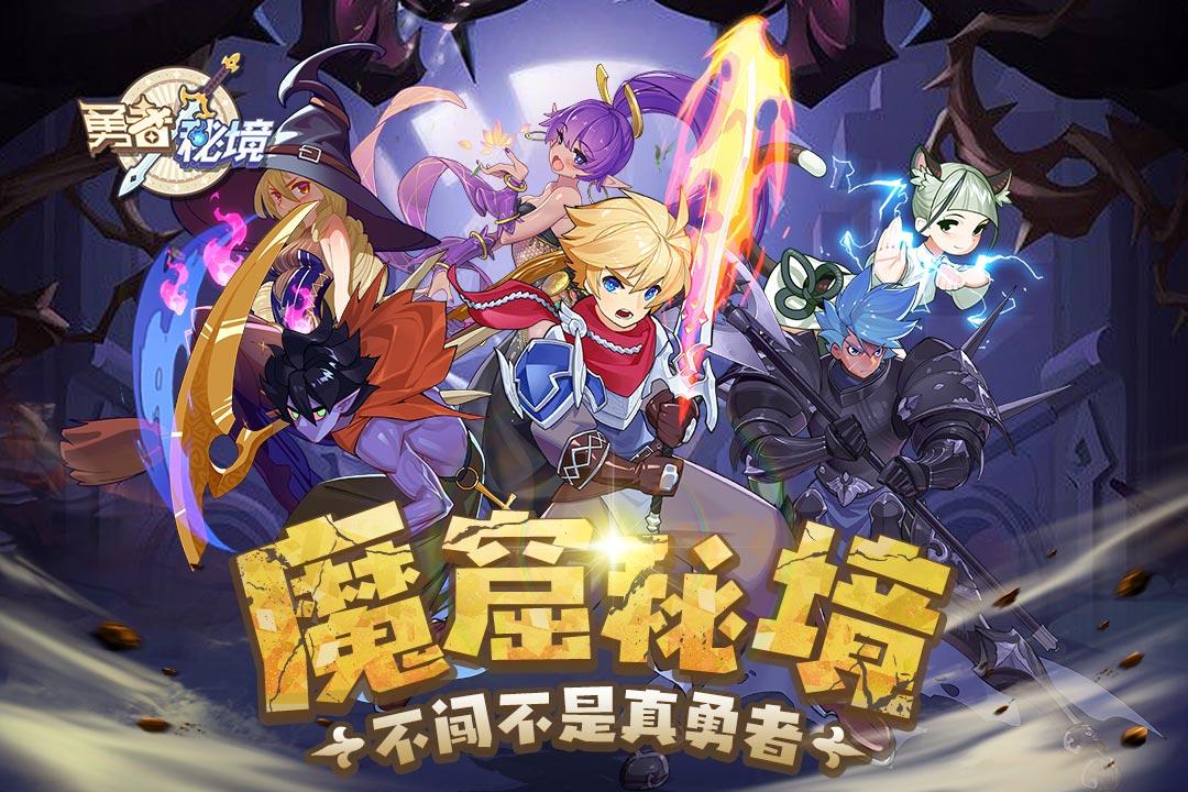 勇者秘境最新版截图1