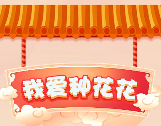 我爱种花花
