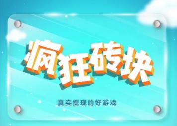 疯狂砖块红包版