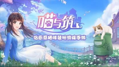 喵与筑游戏