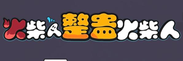 火柴人整蛊火柴人