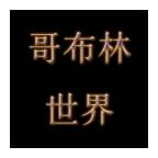 哥布林世界