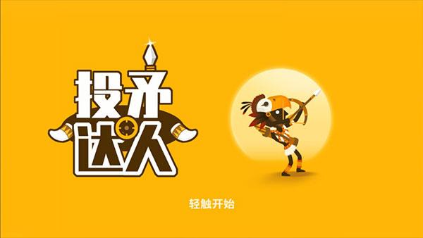 投矛达人截图2