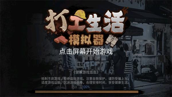 打工生活模拟器下载正版截图0