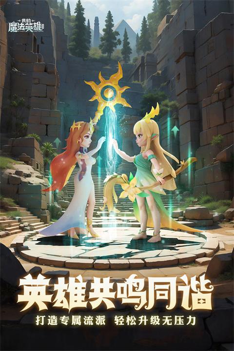 我的魔法英雄伙伴手游截图2