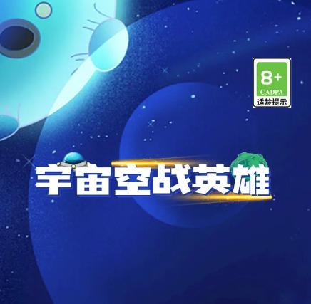 宇宙空战英雄