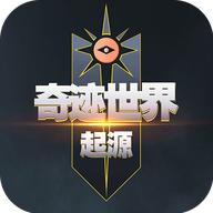 奇迹世界起源正版下载安装最新版