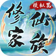 修仙家族模拟器6.2