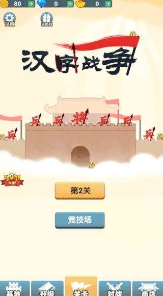 汉字战争下载安装