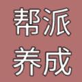 帮派养成游戏