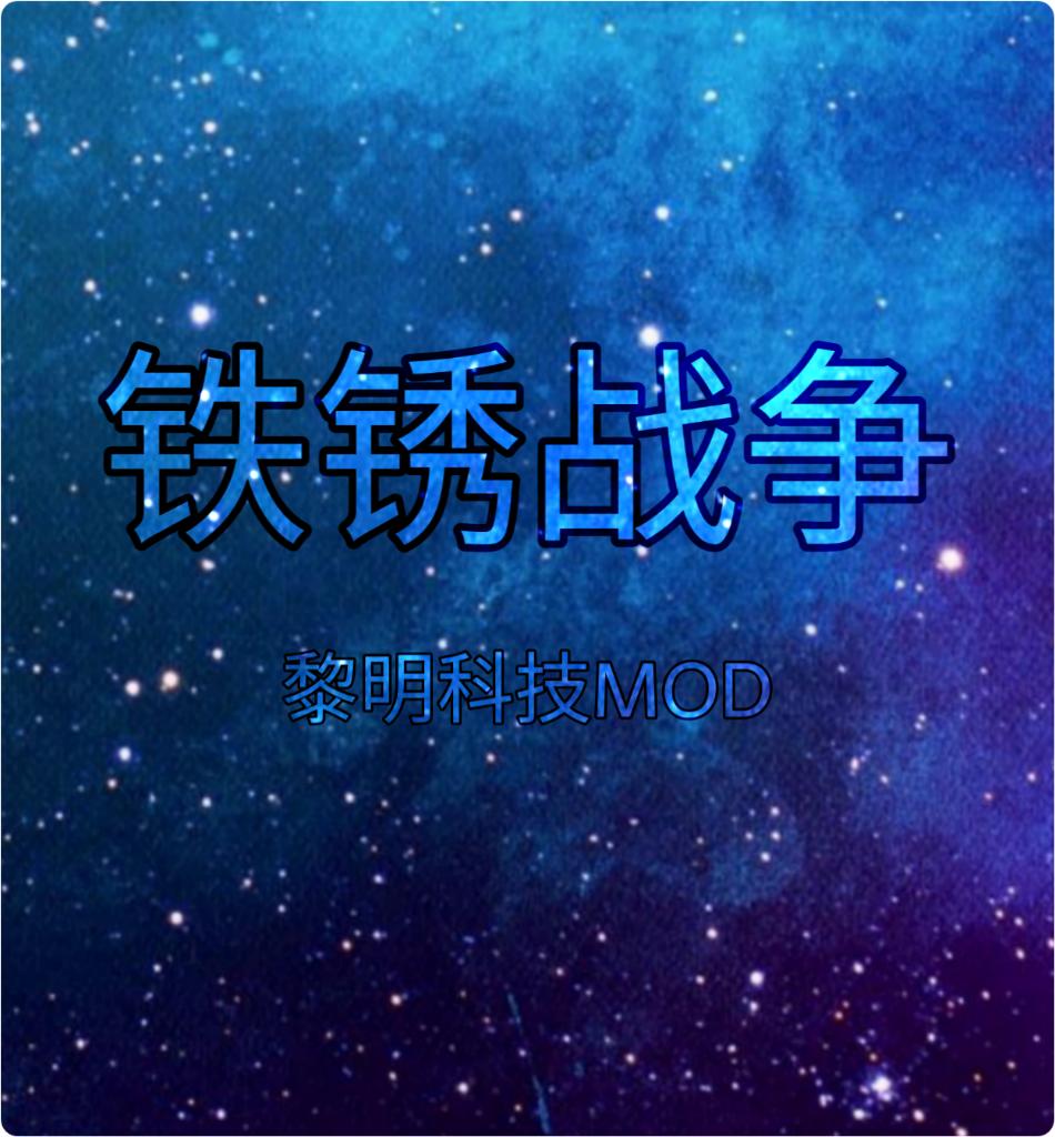 铁锈战争黎明科技游戏