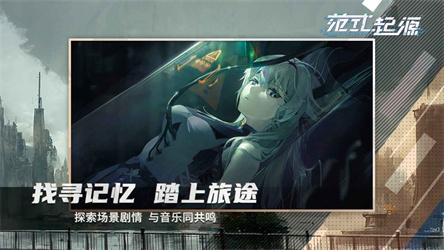 范式起源国服截图0