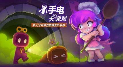 小手电大派对官方下载