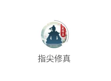 指尖修真