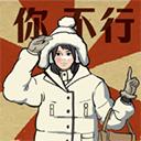 无敌脑洞王者3你不行游戏