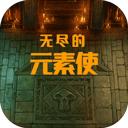 无尽的元素使免广告版下载