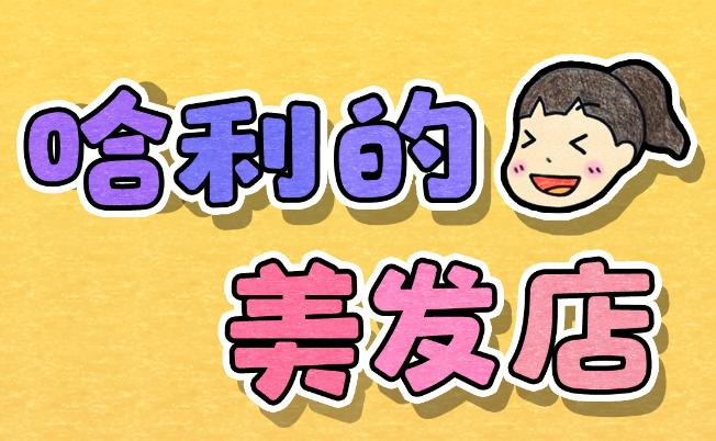 哈利的美发店