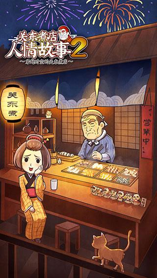 关东煮店人情故事2下载