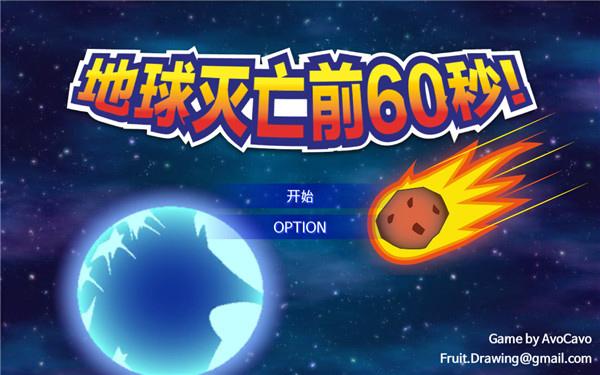 地球灭亡前60秒Meteor 60 seconds!