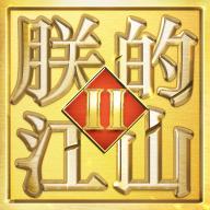朕的江山2必可游戏官方下载