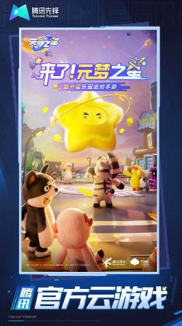 元梦之星云游戏(云·元梦之星)