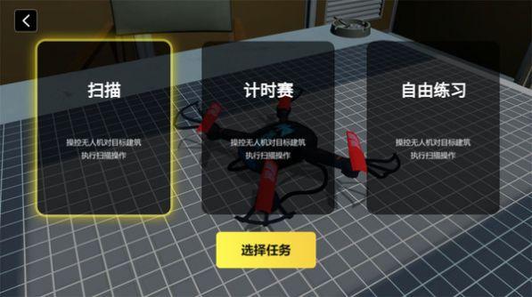 无人机飞行模拟游戏截图0