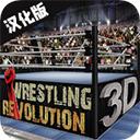 摔跤革命3D最新版下载(Wrestling Revolution 3D)