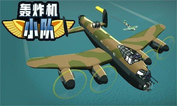 轰炸机小队中文版截图2