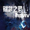 赋武之灵游戏