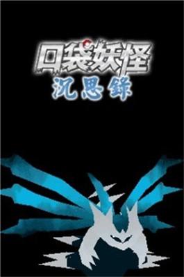 口袋妖怪沉思录完整版截图0