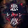 逃脱噩梦餐馆游戏(悪夢レストラン)